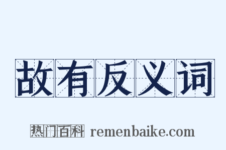 故有反义词是什么意思的图片